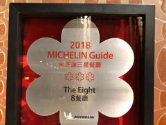 -8餐厅(新葡京酒店)