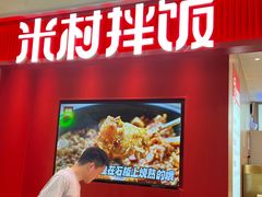 -米村拌饭(杭州国大城市广场店)