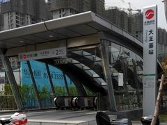 -大王基(地铁站)