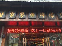 门面-甘家界牌柠檬鸭(青山店)