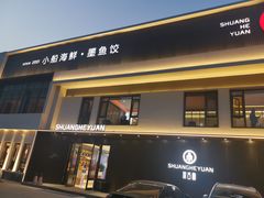 门面-双合园·海鲜水饺青岛菜(九水东路店)