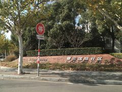 -碧云国际社区·晓园