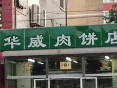 -清真永恒华威肉饼(潘家园店)