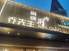 -乔先生涮肉·鲜活牛羊肉火锅(塘沽店)