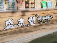 -清真盛志望麻酱酿皮·非遗老字号