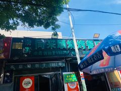 -同来顺烧烤餐厅(哈尔滨道店)