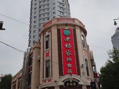 -老杨家熟食店