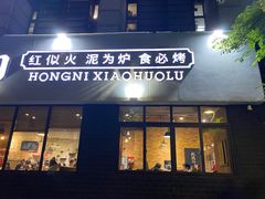 -红泥小火炉·东北泥炉烤肉(宁波总店)