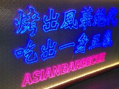 -十三姨正合丰烤肉(营迹路店)