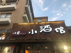 门面-以前的小酒馆(中山广场店)