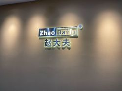 -赵大夫减肥