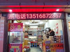 门面-方林富炒货店(武林路店)