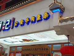 -肖记公安牛肉鱼杂馆·省级非物质文化遗产(万松园直营店)