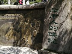 -石老人观光园