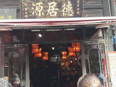 门面-德居源