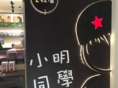 -小明同学(三里屯店)