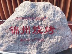 -锦州御烧烤·形象店(人民街店)