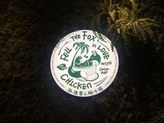 -狐狸爱上椰子鸡(滨江星光大道店)