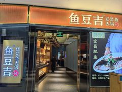 -鱼豆吉·豆浆鱼火锅(宜昌万达店)