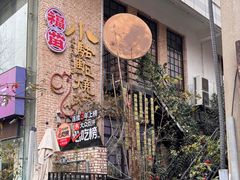 -福苗小骆驼烧烤(莲湖路店)