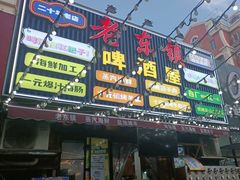 -老东镇啤酒屋海鲜加工·蒸汽海鲜·海鲜烧烤(台东店)