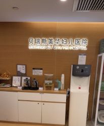 -杭州贝瑞斯美华妇儿医院·早孕·产检·儿科