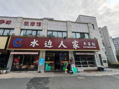 -水边人家·鱼宴餐厅·淳鱼馆(千岛湖店)