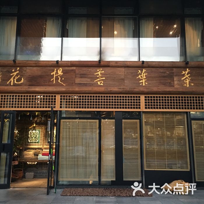 叶叶菩提·花图片-北京素菜-大众点评网