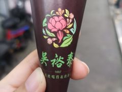 -吴裕泰圆筒冰淇淋(安内店)