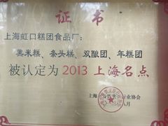 -上海虹口糕团食品厂(欣兴店)
