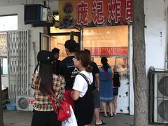-庞记炸串