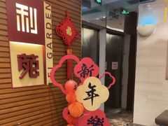 -利苑酒家(合景国际金融广场店)