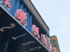 -陈鹏鹏潮汕菜(欢乐海岸 海边景观店)