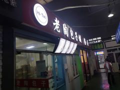 门面-老陶包子铺(南大西南村店)