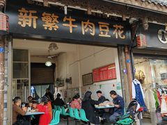 -新繁牛肉豆花(都江堰店)