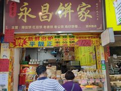 -永昌饼家(西华路店)