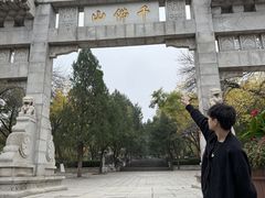 -千佛山风景名胜区
