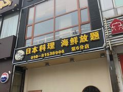 门面-山之川日料放题(通州店)