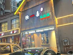 -独一嘉私房菜(战备路店)