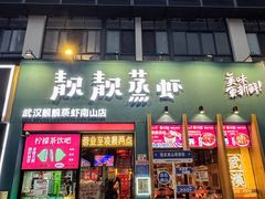 -靓靓蒸虾·头牌蒸虾(南山桂庙店)