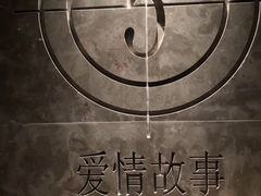 -Love Story爱情故事·养生SPA会所(新侨店)