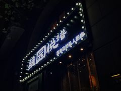 -维园悦谱·海派家常菜(乌鲁木齐南路店)