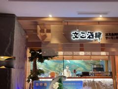 -文三酒肆自助放题(新街口友谊广场店)