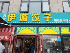 -清真伊源饺子馆(陶然共友大厦店)