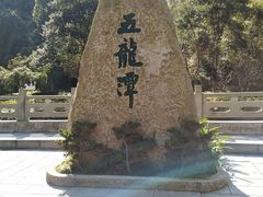-宁波五龙潭景区