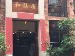 门面-和膳居饮食有限公司