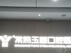 -常熟玉蕙口腔医院