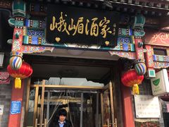 门面-峨嵋酒家(德内店)