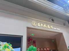 -吕氏疙瘩汤·海鲜新鲁菜(凯德mall新都心店)