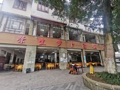 门面-荣生萝卜汤饭店